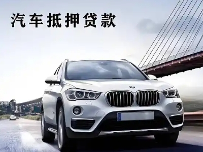 前郭车抵贷如何办理押车和不押车?