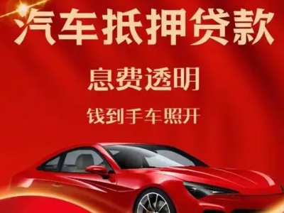 前郭良好口碑的汽车抵押贷款公司推荐