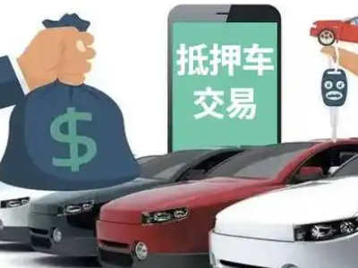前郭汽车抵押贷款通过率高