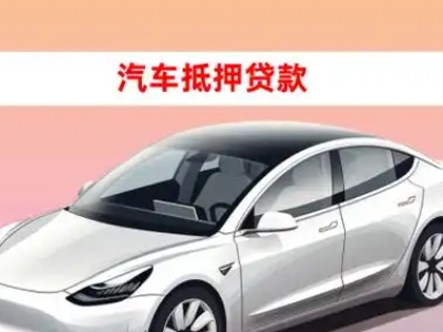 办理前郭车辆抵押贷款需要什么条件，优势以及结清手续?