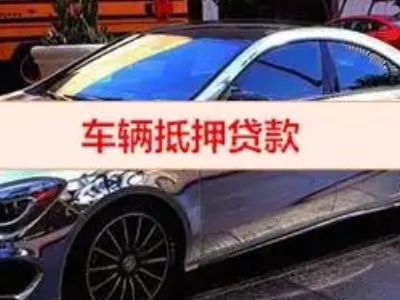 前郭汽车抵押借款的额度如何确定？