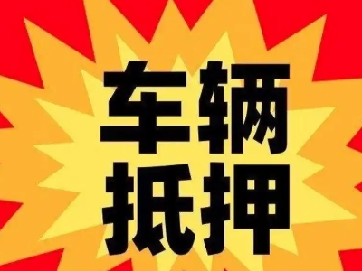 前郭车辆抵押贷款哪些品牌的车能抵押更多钱？